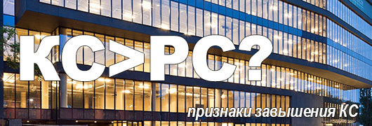 Признаки превышения КС над РС