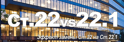 Эффект замены Ст.22 на Ст.22.1 ФЗ-237