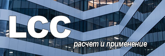 Метод LCC - стоимости жизненного цикла