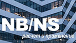 Метод NB/NS