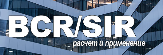 Метод BCR/SIR