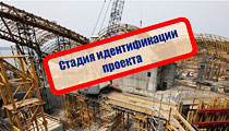 Стадия Идентификации